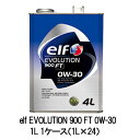 正規品 elf エルフ EVOLUTION 900 FT 0W-30 0W30 1L 1ケース（1L×24） SL CF ベンツ フォルクスワーゲン ルノー フォード スバル スポーツ走行