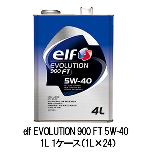 正規品 elf エルフ EVOLUTION 900 FT 5W-40 5W40 1L 1ケース（1L×24） SN CF ターボ車 自然吸気エンジン 輸入車 欧州車 ヨーロッパ車 国産車