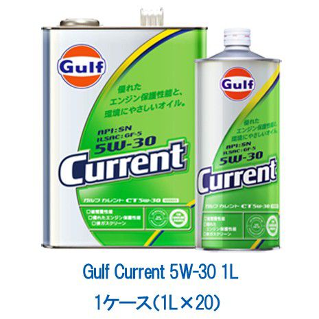 Gulf ガルフ カレント CT 5W-30 5W30 1L 1ケース 1L×20 省燃費 エンジン保護 排ガスクリーン 環境保護 エンジンオイル