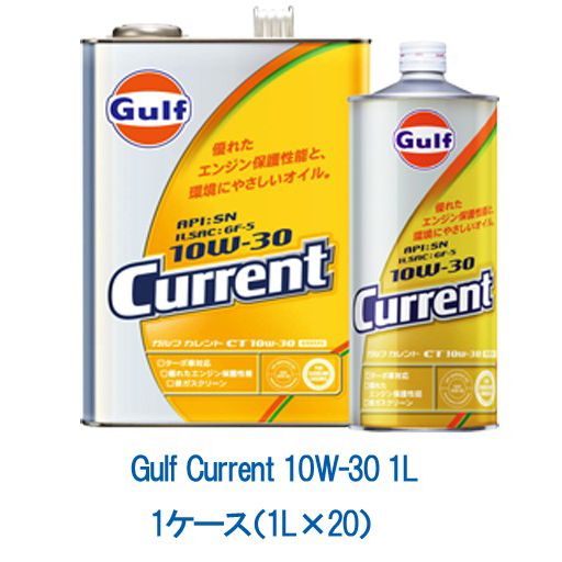 Gulf ガルフ カレント CT 10W-30 10W30 1L 1ケース 1L×20 ターボ車 省燃費 エンジン保護 高性能エンジンオイル