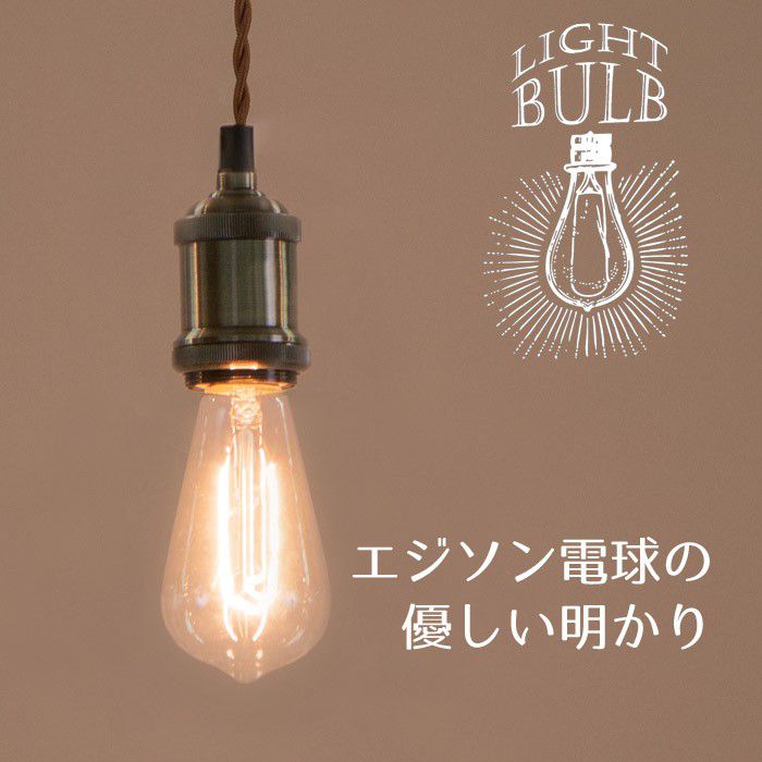 Rakuten - エジソン電球 を使用した ペンダント ライト E26金口 やわらかな光でお部屋の照明を変えてみませんか　LHT-710