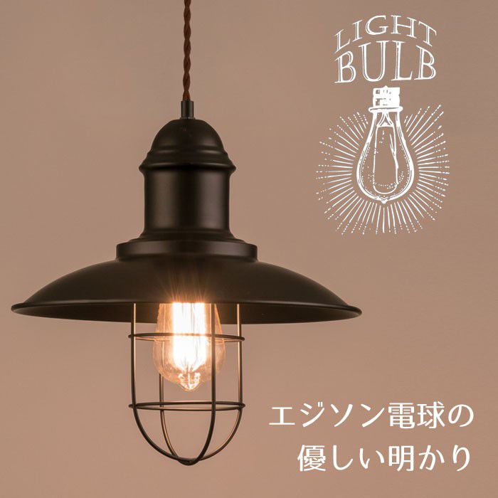 Rakuten - エジソン電球 を使用した ペンダント ライト レトロな雰囲気 E26金口 やわらかな光でお部屋の照明を変えてみませんか LHT-715