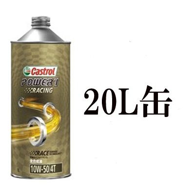 カストロール パワー1 バイク用品 Castrol レーシング パワー1 2輪車 レーシング バイク車用品 バイク用品 Power 4サイクルエンジンオイル 1 ペール缶 l Racing 10w 50 10w50 オートバイク l ペール缶 全合成油 4サイクルエンジンオイル 2輪車 オートバイク バイク