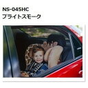 紫外線 冷暖房効率 日焼け 熱 飛散防止 カーフィルム ルミクール NS-045HC ブライトスモーク カット済 5M