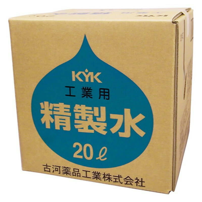 古河薬品 KYK 工業用精製水 05-201 20L バッテリーメンテナンス 精製水