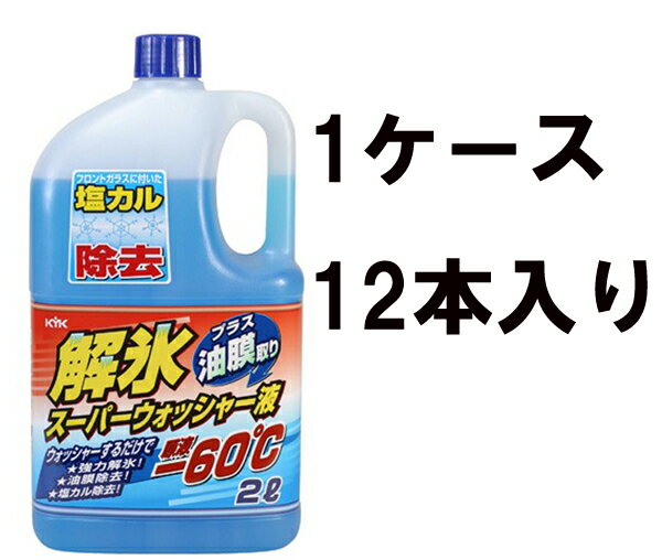 古河薬品 KYK 解氷 スーパーウォッシャー液 ー60℃ 2L 19-028 1ケース12本入り 霜 氷 雪 積雪 油膜