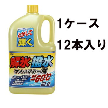 古河薬品 KYK 解氷・撥水 ウォッシャー液 ー60℃ 2L 19-029 1ケース12本入り 撥水 霜 氷 雪 積雪 油膜