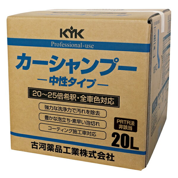 古河薬品 KYK プロタイプ カーシャンプー オールカラー用 20L 21-201 コック付 全色対応 業務用 タイヤ洗浄 アルミホイール洗浄 コーティング車