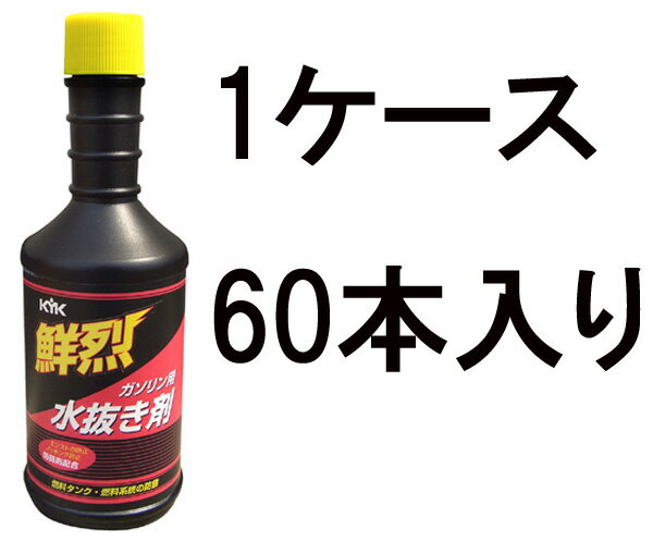 古河薬品 KYK 鮮烈水抜剤 ガソリン用 60-214 200ml 1ケース60本入り 燃料フィルター目詰まり防止 燃料タンク内錆の発生防止