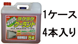 古河薬品 KYK ラクラククーラント 赤 5L 55-003 1ケース4本入り LLC 不凍液 冷却水 凍結防止 オーバーヒート防止