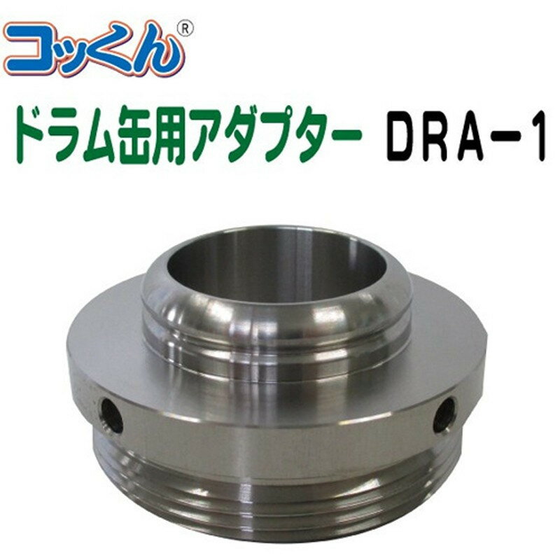 乐天商城 - コッくん用 ドラム缶アダプター DRA-1 代引き不可