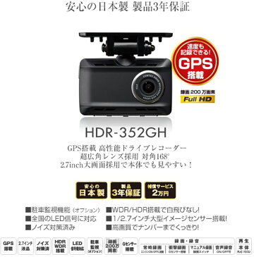コムテック COMTEC ドライブレコーダー HDR-352GH 2.7インチ液晶 交通事故 録画 証拠 人身事故 追突事故 危険運転 玉突き事故 GPS 広角レンズ 旧品番HDR-251GH