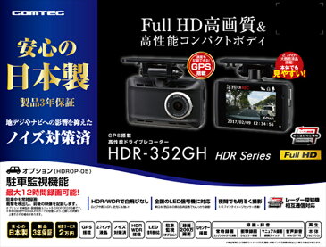 コムテック COMTEC ドライブレコーダー HDR-352GH 2.7インチ液晶 交通事故 録画 証拠 人身事故 追突事故 危険運転 玉突き事故 GPS 広角レンズ 旧品番HDR-251GH