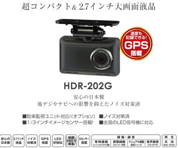 コムテック COMTEC ドライブレコーダー HDR-202G 2.7インチ液晶 交通事故 録画 証拠 人身事故 追突事故 危険運転 玉突き事故