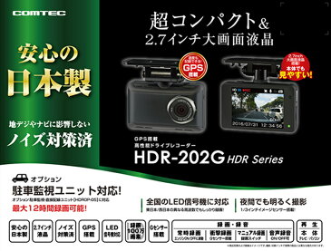 コムテック COMTEC ドライブレコーダー HDR-202G 2.7インチ液晶 交通事故 録画 証拠 人身事故 追突事故 危険運転 玉突き事故