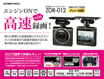コムテック COMTEC ドライブレコーダー ZDR-012 交通事故 高速録画 証拠 人身事故 追突事故 危険運転 玉突き 高画質