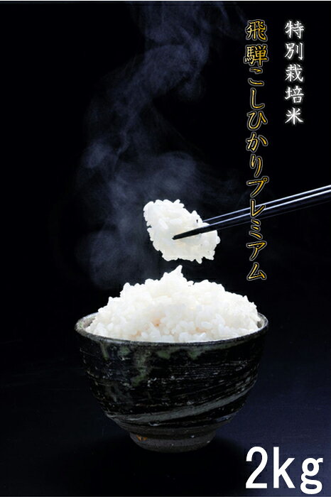 岐阜県産 お米 飛騨こしひかりプレミアム 2kg 平成30年度産米 新米 