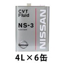 点検 整備 燃費 パワーダウン 変速ショック メンテナンス 日産純正 CVTフルード NS-3 4L KLE53-00004 1ケース 4L×6