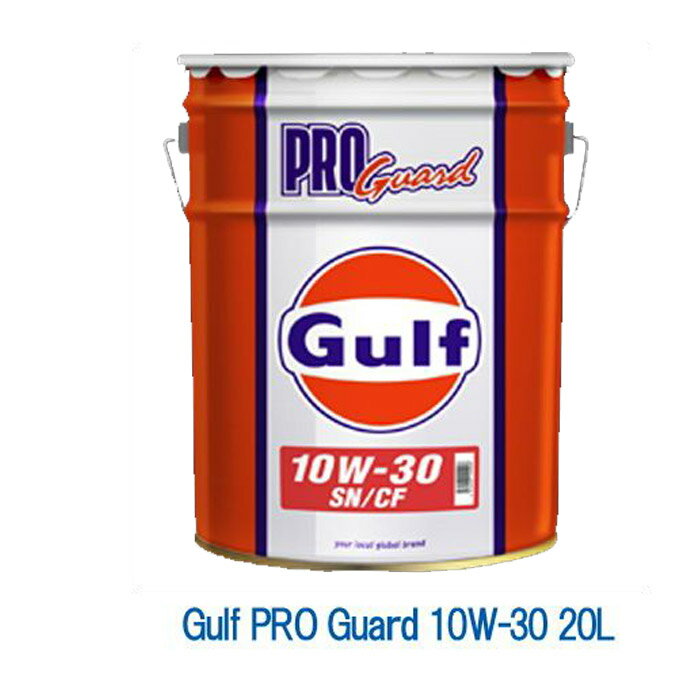 Gulf ガルフ プロガード 10W-30 10W30 20L ペール缶 Gulf PRO Guard 鉱物油 ハイパフォーマンスオイル エンジンオイル