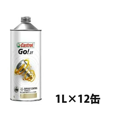 カストロール GO! 2T 1L Castrol GOシリーズ 2サイクルエンジンオイル 2輪車 オートバイク バイク 1ケース 1L×12