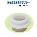 コッくん用 出光樹脂缶用アダプター JKA-1 代引き不可