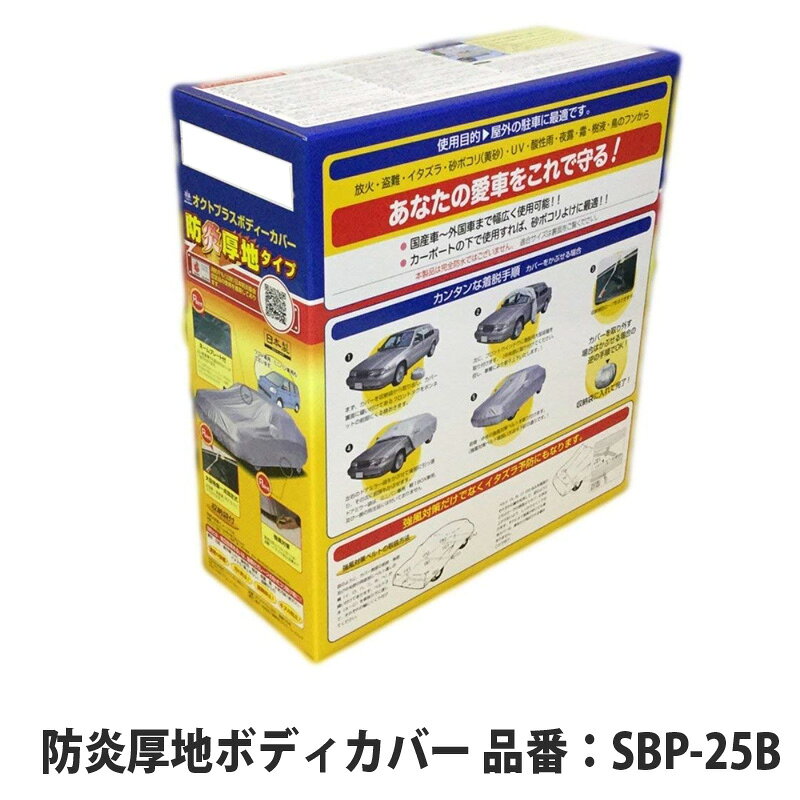 在庫有 アラデン オクトプラスボディーカバー 防炎厚地タイプ Sbp25b 不審火 防炎 放火 難然 厚地 耐久性 汚れ 雨 紫外線 強風 盗難 売り切れ必至 Www Ugtu Net