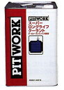 日産純正部品 ピットワーク PITWORK スーパーロングライフクーラント KQ301-34018 18L 青 50％希釈 冷却水 S-LLC 長寿命タイプ