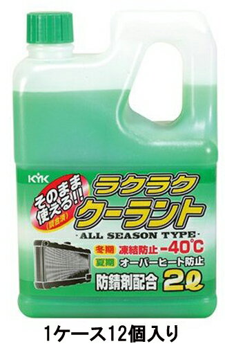 ●必ずご確認下さい ・こちらの商品は1ケース（12本）販売になります。 【仕様】 ・容量：2L ・色：緑 【特徴】 ・希釈せずにそのまま使える調合済みのクーラント（凍結温度?40℃）です。 ・自動車の冷却系統に使用されている各種金属の発錆防止、冬期の凍結防止や夏期のオーバーヒート予防としてオールシーズン使用できます。 ・防錆剤には発ガン性物質を生成する恐れのあるアミン類を使用しておりません。（ノンアミンクーラント） ・使用中に不足したクーラント液の補充用としてもご使用頂けます。