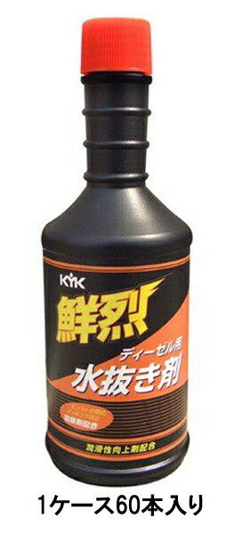 古河薬品 KYK 鮮烈水抜剤 ディーゼル用 61-210 200ml 1ケース60本入り 燃料フィルター目詰まり防止 燃料タンク内錆の発生防止