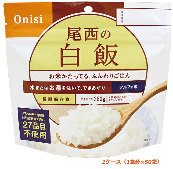 非常食 尾西の白飯 1ケース（1食分×50袋）5年常温保存 アルファ米 保存食品 長期保存食 備蓄食 災害時の備え 食料備蓄 自然災害 台風 地震 避難