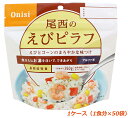 非常食 尾西のエビピラフ 1ケース（1食分×50袋）5年常温保存 アルファ米 保存食品 長期保存食 備蓄食 災害時の備え 食料備蓄 自然災害 台風 地震 避難 海老