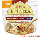 安心の100%国産米を使用 尾西のごはんシリーズ 5年常温保存ができる長期保存食です。 いつ起こるかわからない自然災害に備えませんか！ 災害時の備えとして食料備蓄をおすすめします。 作りかたは簡単！ お湯または水を注いできあがり ★商品特徴★ 肉や魚を一切使わない、野菜中心の五目具材たっぷりのまぜご飯です。 スプーン付きだから、何処ででもお召し上がりいただけます。 でき上がりの量は、お茶碗軽く2杯分、260g！ ・5年保存 ・水で作れる ・食器いらず ★商品情報★ ・1ケース（1食分×50袋）販売です。 ・1食あたり内容量出来上がり量：100g ・1食あたり出来上がり量：260g ★配送について★ こちらの商品はメーカーより直送となります。 ■製品アレルギー情報 えびかに小麦そば卵 乳成分落花生あわびいかいくら オレンジカシューナッツキウイ牛肉くるみ ごまさけさば大豆鶏肉 バナナ豚肉まつたけももやまいも りんごゼラチン ※小麦/大豆アレルギー物質が含まれています。 詳しくは尾西食品HPをご確認下さい ■栄養成分表示（100gあたり） 熱量：377kcal たんぱく質：6.9g 脂質：3.8g 炭水化物：78.7g 食塩相当量：1.8g ■原材料 うるち米（国産）、味付乾燥具材（食用植物油脂、醤油、砂糖、乾燥人参、油揚げ、乾燥ごぼう、乾燥椎茸、こんにゃく、食塩） ソルビトール、調味料（アミノ酸）、酸化防止剤（ビタミンE）、（一部に小麦・大豆を含む）安心の100%国産米を使用 尾西のごはんシリーズ 5年常温保存ができる長期保存食です。 いつ起こるかわからない自然災害に備えませんか！ 災害時の備えとして食料備蓄をおすすめします。 作りかたは簡単！ お湯または水を注いできあがり ★商品特徴★ 肉や魚を一切使わない、野菜中心の五目具材たっぷりのまぜご飯です。 スプーン付きだから、何処ででもお召し上がりいただけます。 でき上がりの量は、お茶碗軽く2杯分、260g！ ・5年保存 ・水で作れる ・食器いらず ★商品情報★ ・1ケース（1食分×50袋）販売です。 ・1食あたり内容量出来上がり量：100g ・1食あたり出来上がり量：260g ★配送について★ こちらの商品はメーカーより直送となります。 ■製品アレルギー情報 えびかに小麦そば卵 乳成分落花生あわびいかいくら オレンジカシューナッツキウイ牛肉くるみ ごまさけさば大豆鶏肉 バナナ豚肉まつたけももやまいも りんごゼラチン ※小麦/大豆アレルギー物質が含まれています。 詳しくは尾西食品HPをご確認下さい ■栄養成分表示（100gあたり） 熱量：377kcal たんぱく質：6.9g 脂質：3.8g 炭水化物：78.7g 食塩相当量：1.8g ■原材料 うるち米（国産）、味付乾燥具材（食用植物油脂、醤油、砂糖、乾燥人参、油揚げ、乾燥ごぼう、乾燥椎茸、こんにゃく、食塩） ソルビトール、調味料（アミノ酸）、酸化防止剤（ビタミンE）、（一部に小麦・大豆を含む）