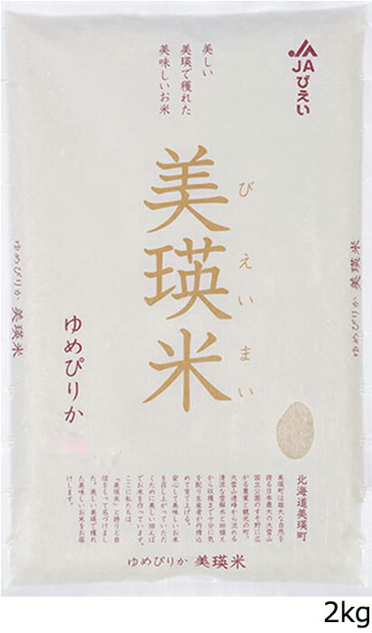 令和5年産 北海道 美瑛米 ゆめぴりか 2kg 粘り 北海道