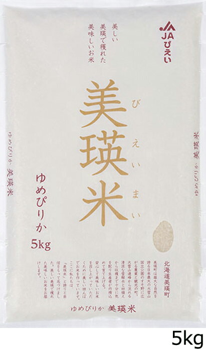 新米 令和3年産 北海道 美瑛米 ゆめぴりか 5kg 粘り 北海道産 ごはん ライス お弁当