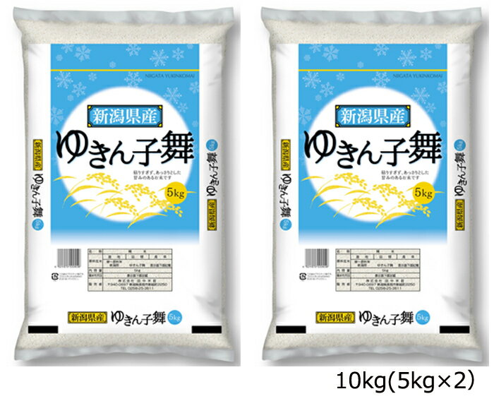 令和5年産 新潟県産 ゆきん子舞 10kg（5kg×2） お米 米 ごはん ご飯 お弁当 ライス 粘り おにぎり