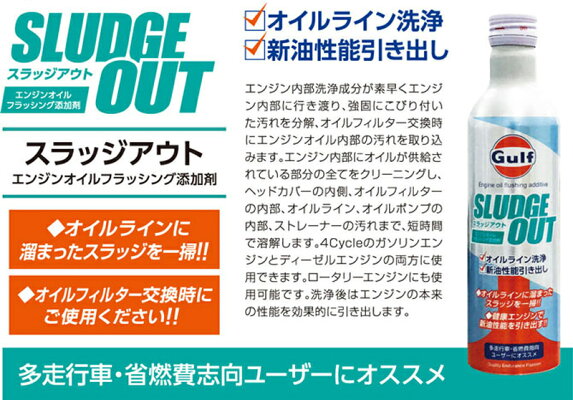 オイルラインに溜まったスラッジを一掃 Gulf スラッジアウト 1ケース 300ml 車用品 エンジンオイルフラッシング添加剤 1ケース 300ml 汚れ分解 オイルラインに溜まったスラッジを一掃 Gulf スラッジアウト 1ケース 300ml 車用品 エンジンオイルフラッシング添加剤 1ケース 300ml 汚れ分解