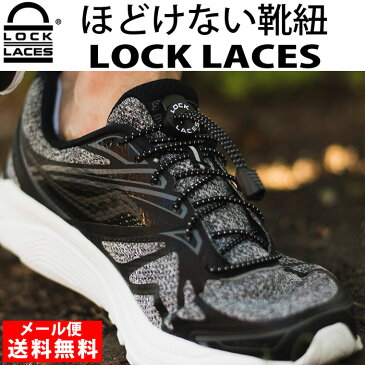 ほどけない 靴紐 ロックレース LOCK LACES L-014 Camo 靴ひも ゴム 結ばない スニーカー シューズ 子供 キッズ 運動靴 ジョギング アウトドア 代引不可