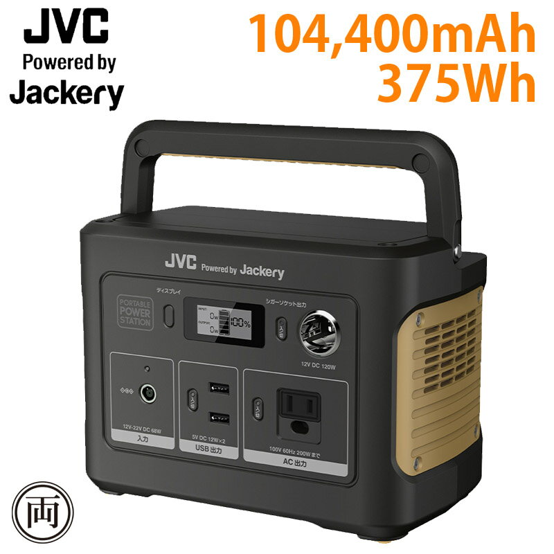 ポータブル電源 JVC ケンウッド BN-RB37-C 375Wh 104,400mAh アウトドア キャンプ スマホ充電 車中伯 停電 災害 DIY 屋外 非常時レジャー 持ち運び 電源 AC電源 DC電源 Jackery