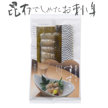 昆布しめ刺し身 すずき 50g 富山名産 国産の新鮮魚介を北海道産こんぶで締めた 贅沢なお刺身 郷土料理 昆布〆 美味しい 冷凍便 代引き不可