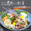 昆布しめ刺し身 詰め合わせ 4種セット ほたるいか 牡蠣 黒カジキ 甘えび ひとり占め 赤帯 緑帯 富山名産 新鮮魚介を北海道産こんぶで締めた 贅沢なお刺身 郷...