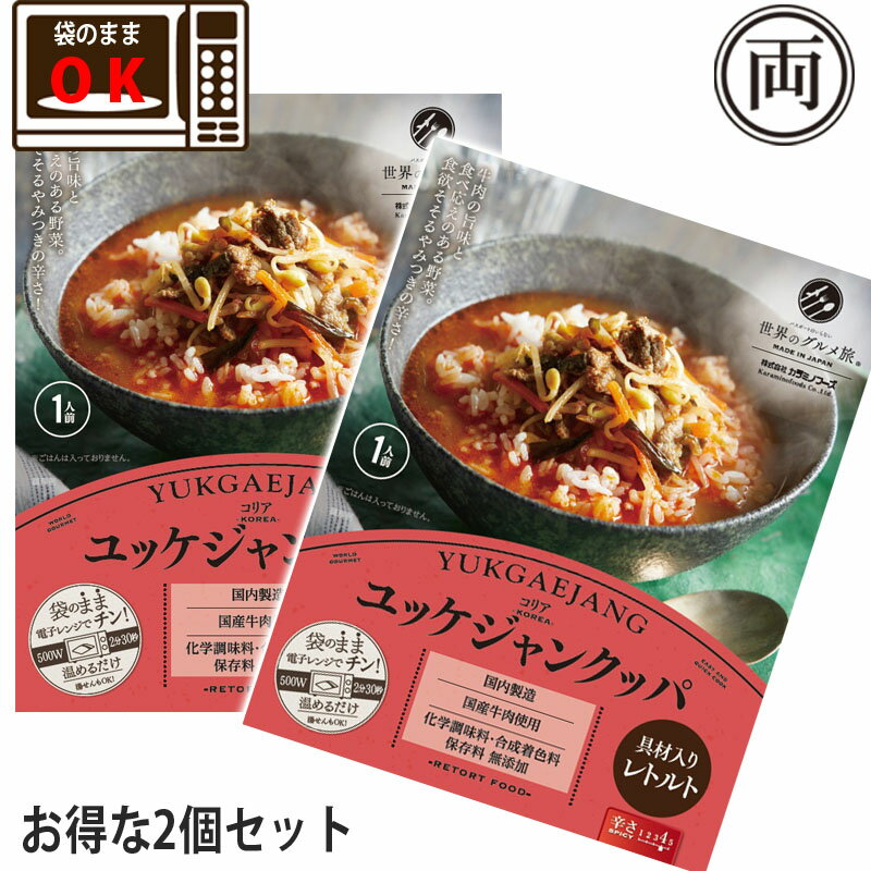 賞味期限2024年7月10日 韓国の定番 ユッケジャンクッパ お得な2個セット レトルトなのに袋のまま電子レンジで簡単に本場の味が楽しめる 無添加 保存料 化学調味料 不使用 メール便 送料無料 代引き不可のサムネイル