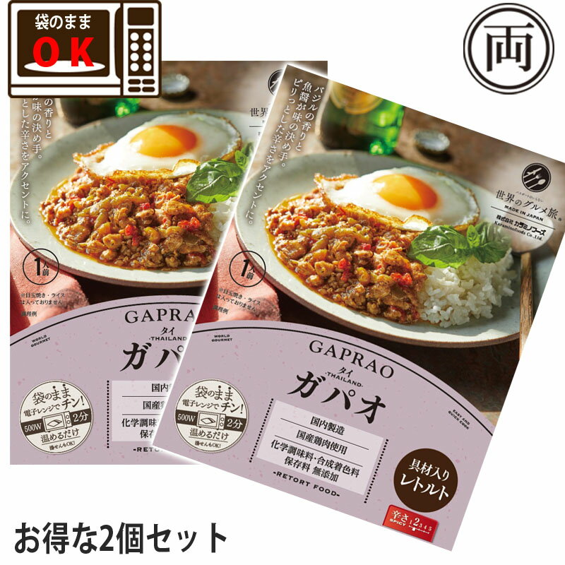 タイの定番 ガパオ お得な2個セット レトルトなのに袋のまま電子レンジで簡単に本場の味が楽しめる 無添加 保存料 化学調味料 不使用 メール便 送料無料 代引き不可のサムネイル