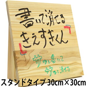 きえすぎくん 消えすぎ君 ホワイトボード のように 書いて消せる 多摩産 杉 の木のボード スタンドタイプ30cm×30cm ホワイトボードマーカー メモ