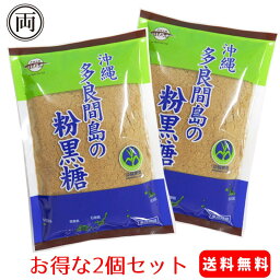 沖縄県 多良間島 粉黒糖 260g 2個セット 黒糖をそのまま粉末に サトウキビのミネラル ビタミンをそのまま凝縮 さとうきび 砂糖 サトウ