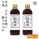 九鬼産業　純正胡麻油 こいくち 600g 2本 ごま油 ゴマ油 香りとコク 炒め物 中華 圧搾法 国内製造