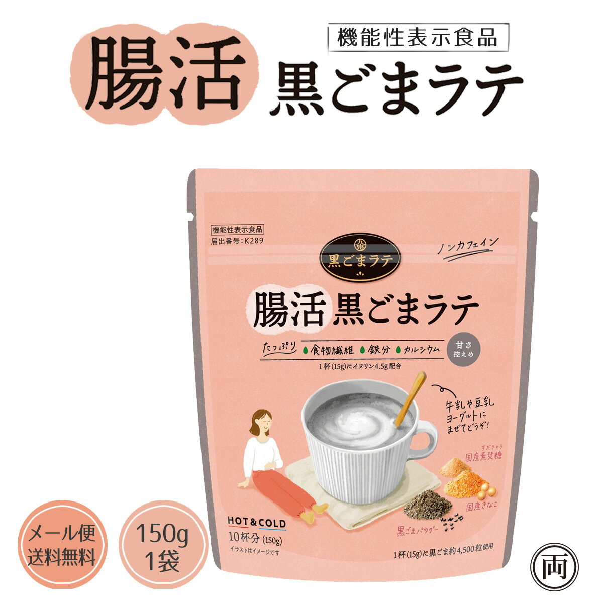 乐天商城 - 機能性表示食品 腸活黒ごまラテ 150g 1袋 イヌリン配合でビフィズス菌を増やし、お通じ改善や肌の保湿力（バリア機能）を高める機能が期待できます。腸内フローラル が気になる方に 一杯で約4500粒の黒ゴマを配合 保存料や着色料 は不使用 ノンカフェインなので安心