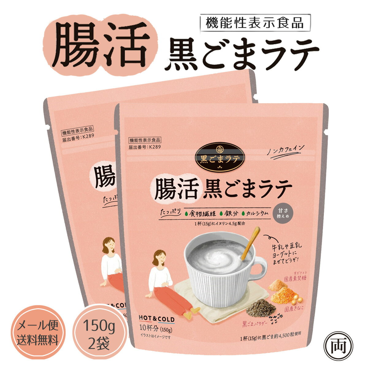 Rakuten - 機能性表示食品 腸活黒ごまラテ 150g お得な 2袋 イヌリン配合でビフィズス菌を増やし、お通じ改善や肌の保湿力（バリア機能）を高める機能が期待できます。腸内フローラル が気になる方に 一杯で約4500粒の黒ゴマを配合 保存料や着色料 は不使用 ノンカフェインなので安心