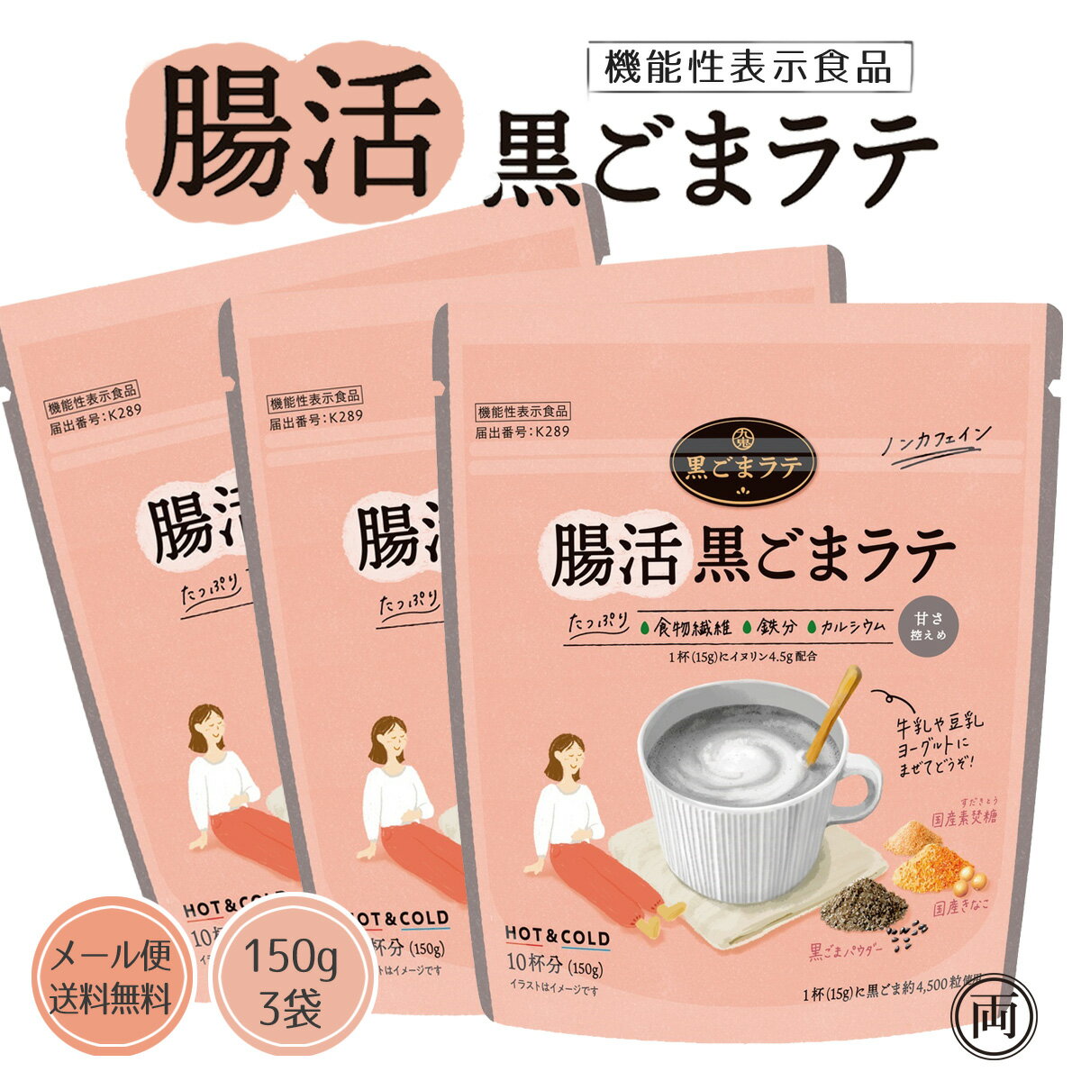 乐天商城 - 機能性表示食品 腸活黒ごまラテ 150g お得な 3袋 イヌリン配合でビフィズス菌を増やし、お通じ改善や肌の保湿力（バリア機能）を高める機能が期待できます。腸内フローラル が気になる方に 一杯で約4500粒の黒ゴマを配合 保存料や着色料 は不使用 ノンカフェインなので安心