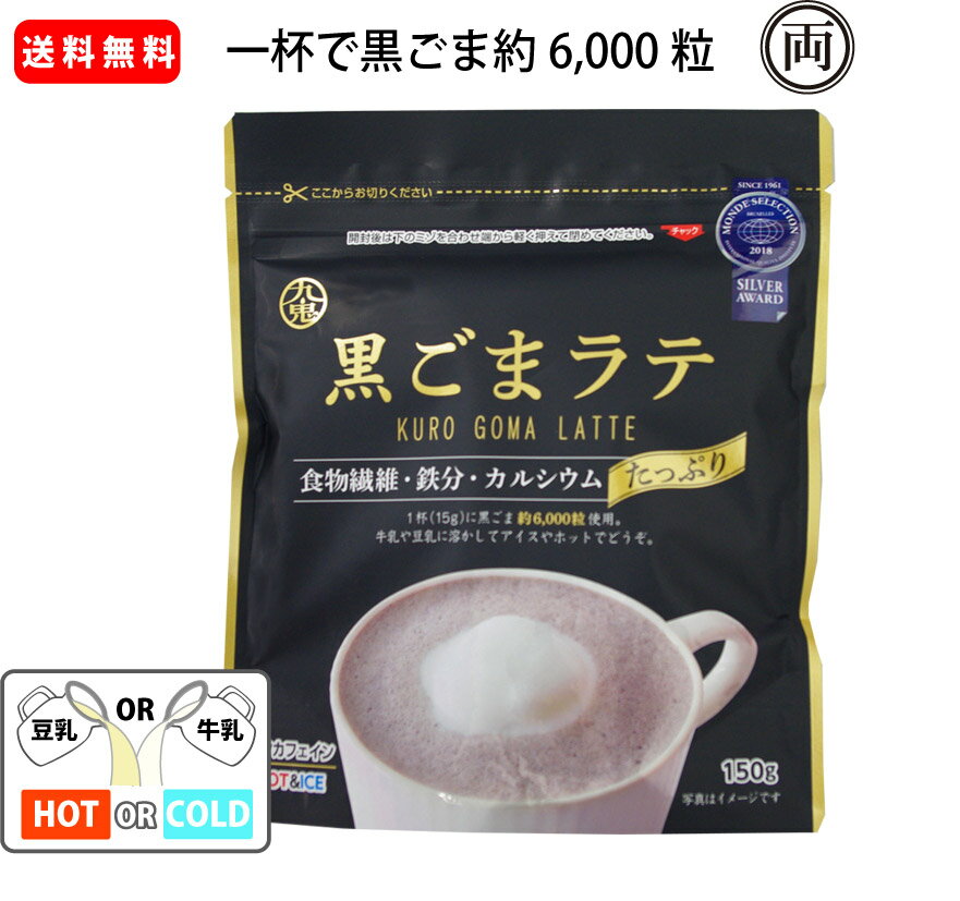 九鬼産業　黒ごまラテ 150g×1個 牛乳や豆乳で美味しく 手軽に 一杯で黒ごま約6000粒 ノンカフェインだから、体に優しく健康に メール便 送料無料 プリンなどお菓子作りにも