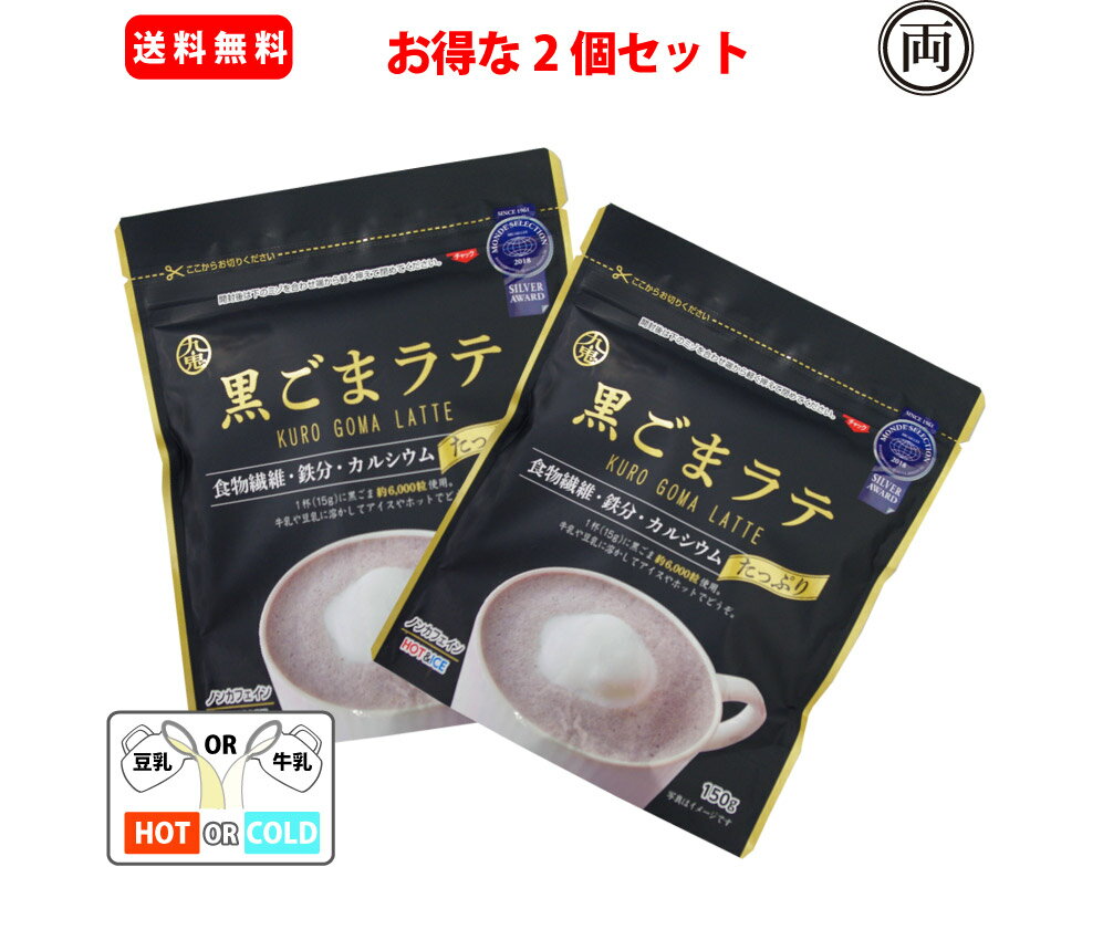 九鬼産業　黒ごまラテ 150g×2個 牛乳や豆乳で美味しく 手軽に 一杯で黒ごま約6000粒 ノンカフェインだから、体に優しく健康に メール便..